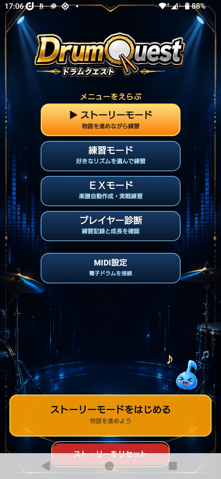 DrumQuest メイン画面